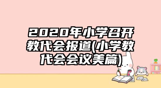 2020年小學(xué)召開教代會(huì)報(bào)道(小學(xué)教代會(huì)會(huì)議美篇)