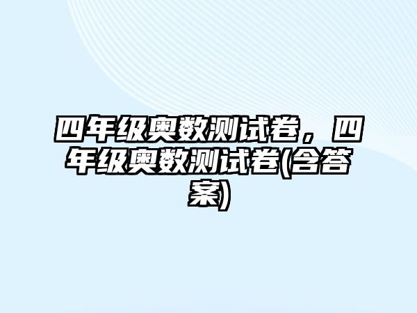 四年級奧數(shù)測試卷，四年級奧數(shù)測試卷(含答案)