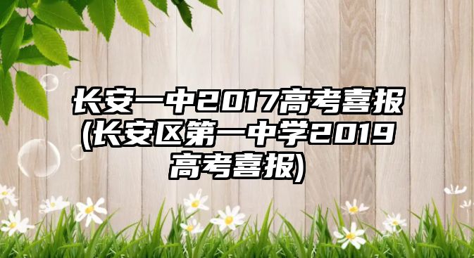 長安一中2017高考喜報(長安區(qū)第一中學2019高考喜報)