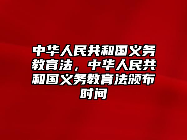 中華人民共和國義務教育法，中華人民共和國義務教育法頒布時間