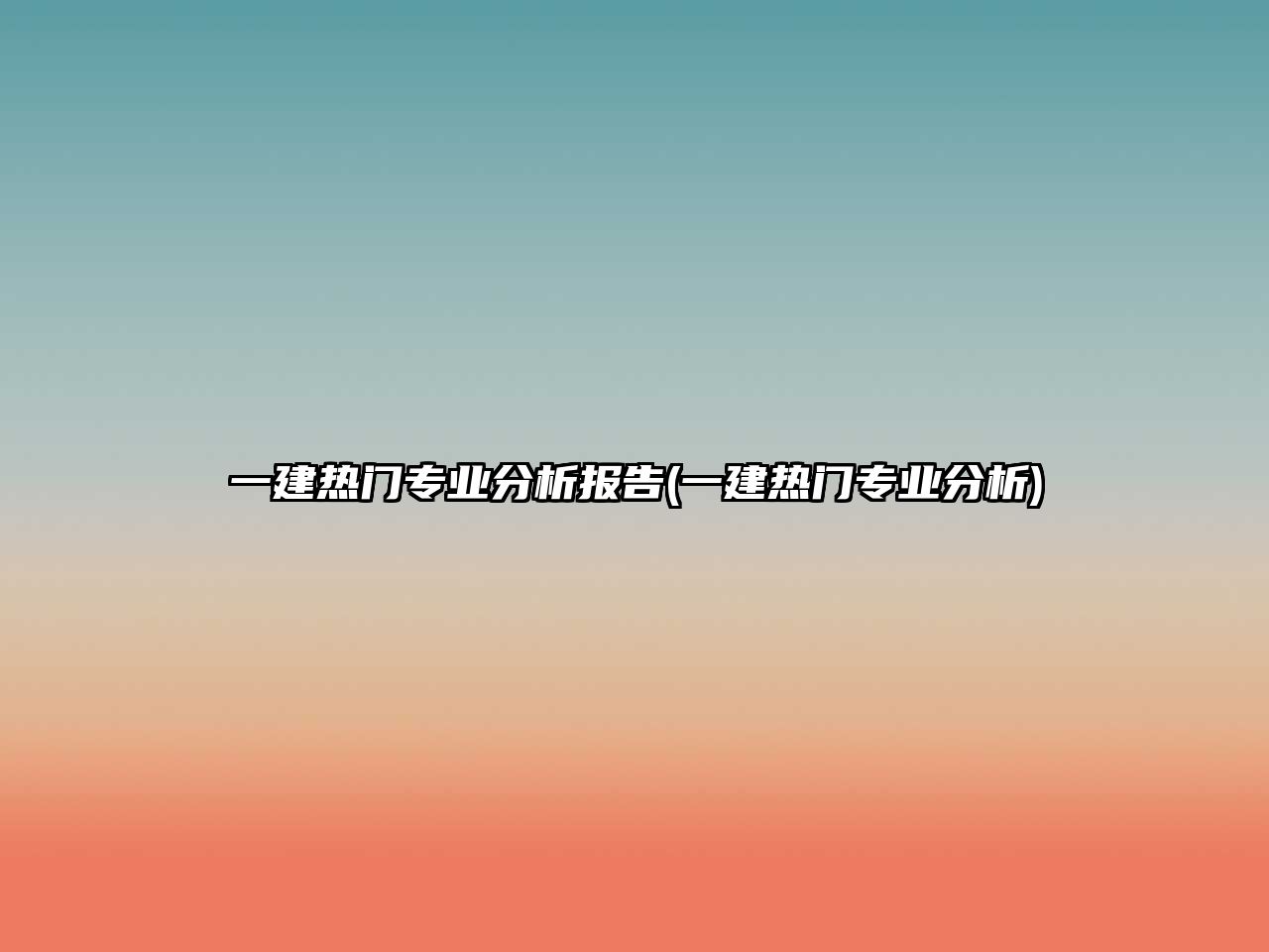 一建熱門專業(yè)分析報(bào)告(一建熱門專業(yè)分析)