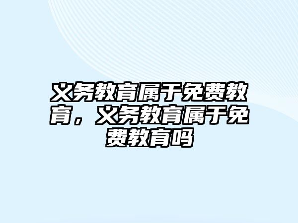 義務教育屬于免費教育，義務教育屬于免費教育嗎