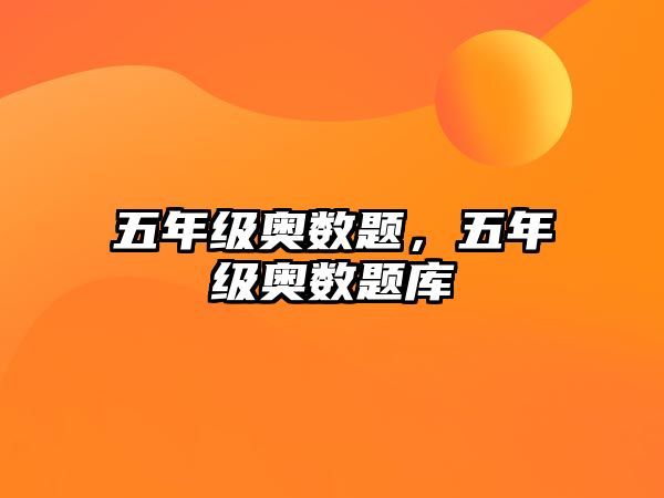 五年級(jí)奧數(shù)題，五年級(jí)奧數(shù)題庫(kù)