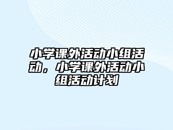 小學課外活動小組活動，小學課外活動小組活動計劃