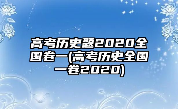 高考歷史題2020全國卷一(高考歷史全國一卷2020)