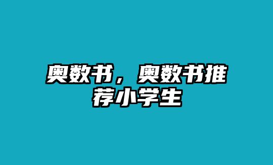 奧數(shù)書，奧數(shù)書推薦小學生