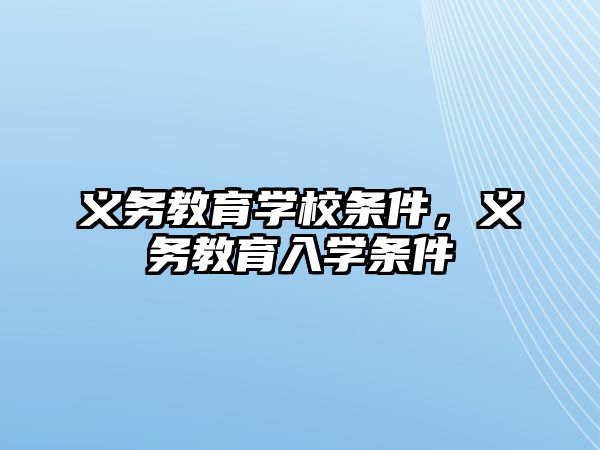 義務(wù)教育學(xué)校條件，義務(wù)教育入學(xué)條件