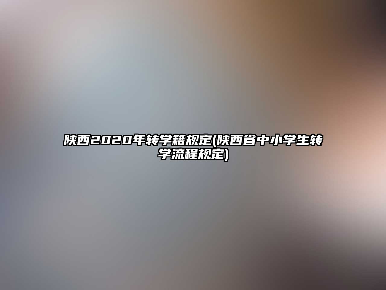 陜西2020年轉(zhuǎn)學(xué)籍規(guī)定(陜西省中小學(xué)生轉(zhuǎn)學(xué)流程規(guī)定)