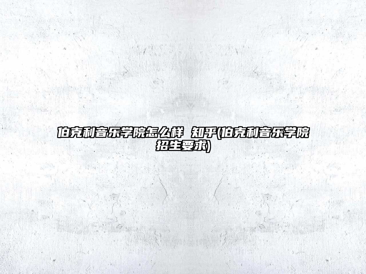 伯克利音樂學院怎么樣 知乎(伯克利音樂學院招生要求)