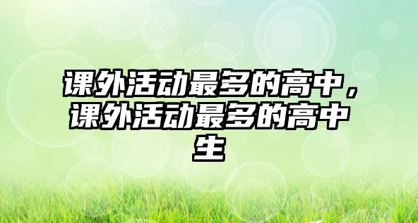 課外活動最多的高中，課外活動最多的高中生