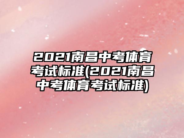 2021南昌中考體育考試標準(2021南昌中考體育考試標準)