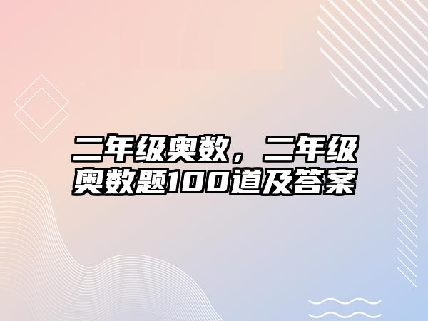 二年級(jí)奧數(shù)，二年級(jí)奧數(shù)題100道及答案