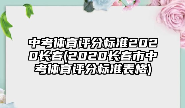 中考體育評分標準2020長春(2020長春市中考體育評分標準表格)