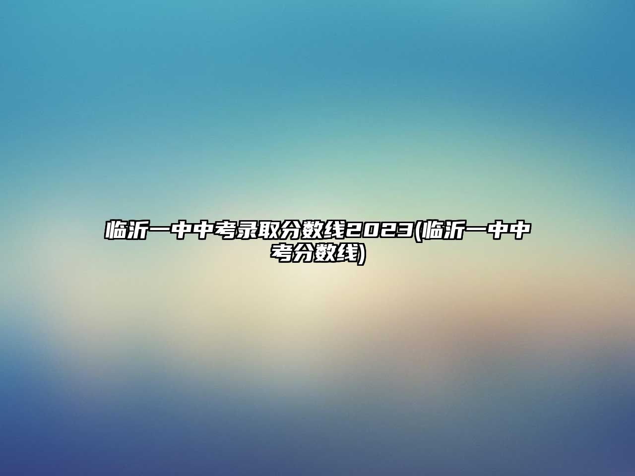 臨沂一中中考錄取分?jǐn)?shù)線(xiàn)2023(臨沂一中中考分?jǐn)?shù)線(xiàn))