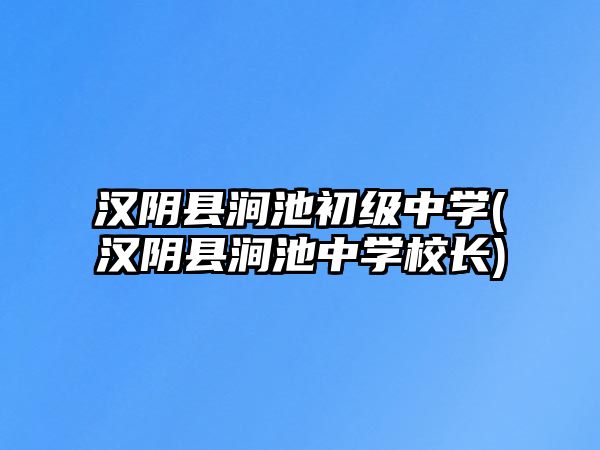 漢陰縣澗池初級(jí)中學(xué)(漢陰縣澗池中學(xué)校長(zhǎng))