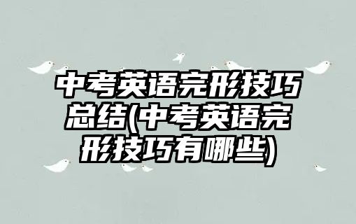 中考英語完形技巧總結(jié)(中考英語完形技巧有哪些)