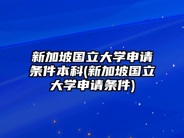 新加坡國(guó)立大學(xué)申請(qǐng)條件本科(新加坡國(guó)立大學(xué)申請(qǐng)條件)