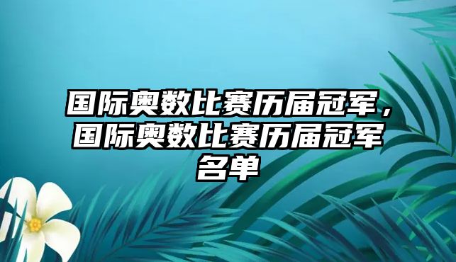 國(guó)際奧數(shù)比賽歷屆冠軍，國(guó)際奧數(shù)比賽歷屆冠軍名單