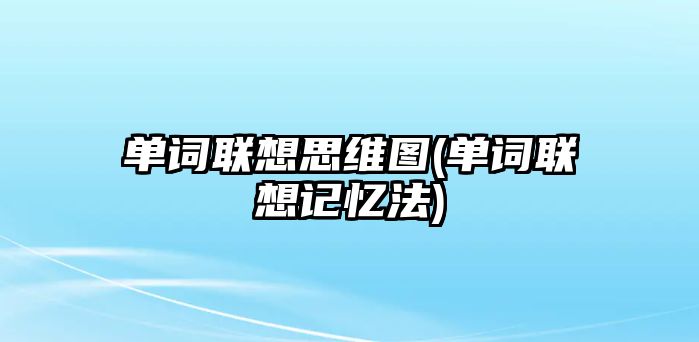 單詞聯(lián)想思維圖(單詞聯(lián)想記憶法)