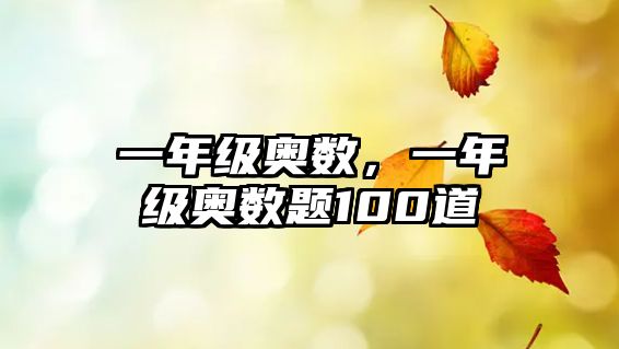 一年級奧數(shù)，一年級奧數(shù)題100道