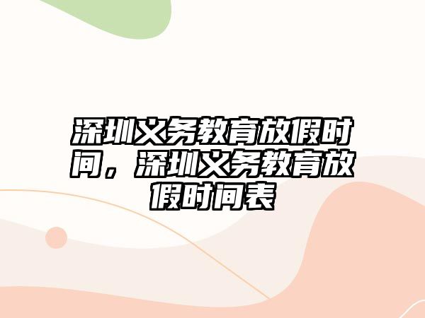 深圳義務教育放假時間，深圳義務教育放假時間表