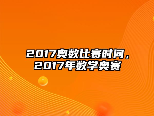 2017奧數(shù)比賽時(shí)間，2017年數(shù)學(xué)奧賽