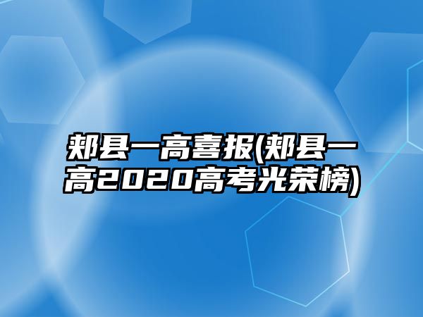 郟縣一高喜報(郟縣一高2020高考光榮榜)