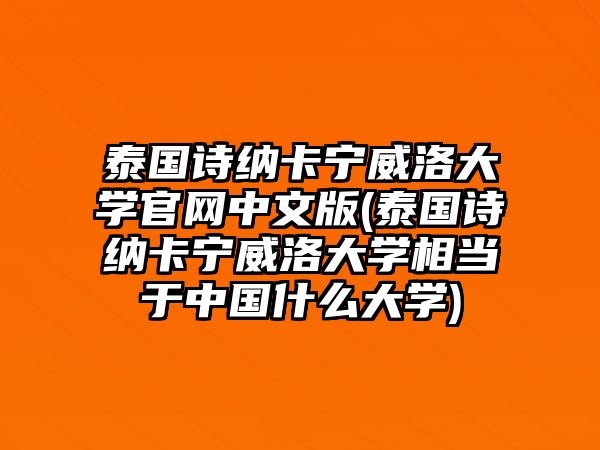 泰國詩納卡寧威洛大學(xué)官網(wǎng)中文版(泰國詩納卡寧威洛大學(xué)相當(dāng)于中國什么大學(xué))