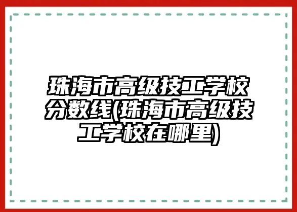 珠海市高級技工學校分數線(珠海市高級技工學校在哪里)