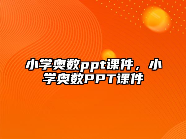 小學(xué)奧數(shù)ppt課件，小學(xué)奧數(shù)PPT課件