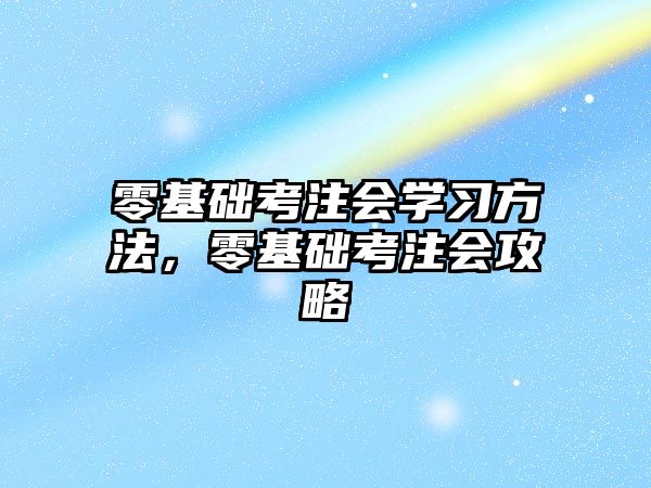 零基礎考注會學習方法，零基礎考注會攻略