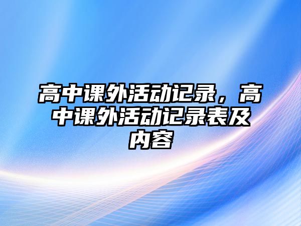 高中課外活動記錄，高中課外活動記錄表及內(nèi)容