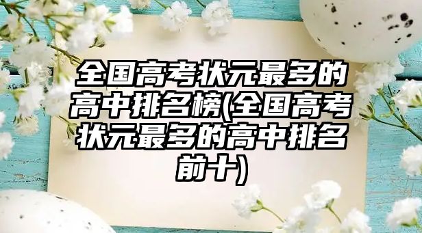 全國高考狀元最多的高中排名榜(全國高考狀元最多的高中排名前十)