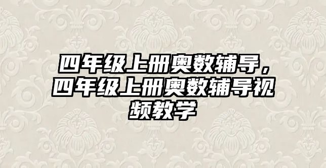 四年級(jí)上冊(cè)奧數(shù)輔導(dǎo)，四年級(jí)上冊(cè)奧數(shù)輔導(dǎo)視頻教學(xué)