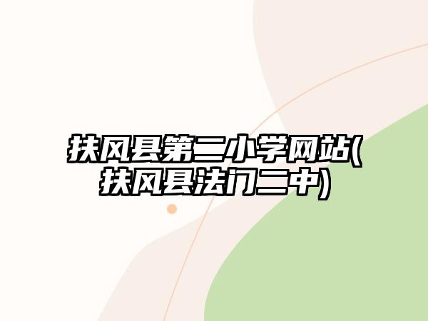 扶風(fēng)縣第二小學(xué)網(wǎng)站(扶風(fēng)縣法門二中)