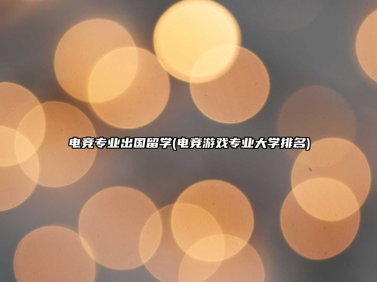 電競專業(yè)出國留學(xué)(電競游戲?qū)I(yè)大學(xué)排名)