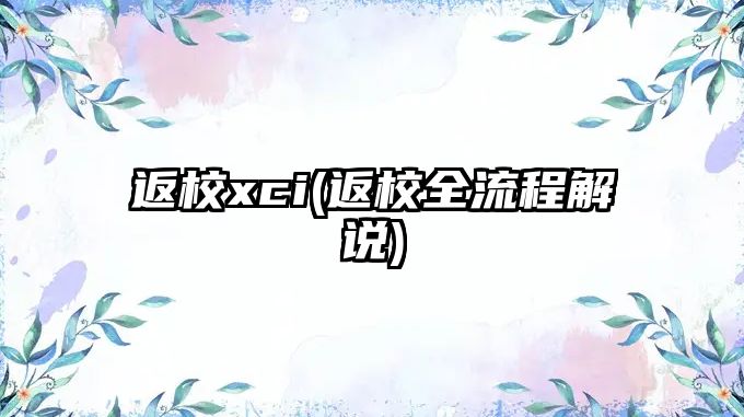 返校xci(返校全流程解說)