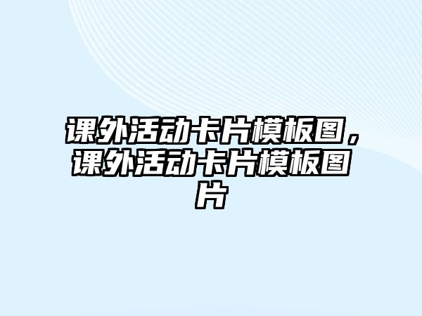 課外活動卡片模板圖，課外活動卡片模板圖片