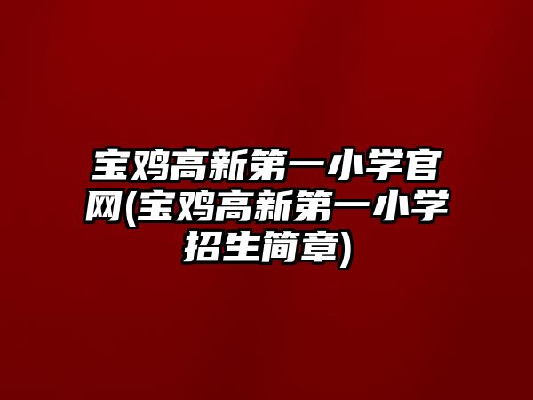 寶雞高新第一小學官網(寶雞高新第一小學招生簡章)