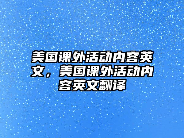 美國課外活動內(nèi)容英文，美國課外活動內(nèi)容英文翻譯