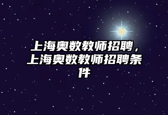 上海奧數(shù)教師招聘，上海奧數(shù)教師招聘條件