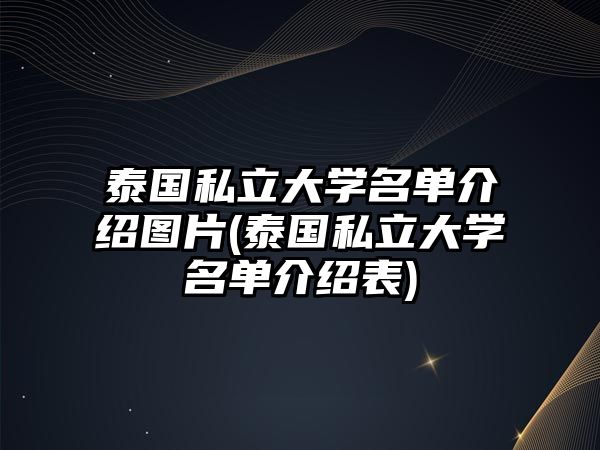 泰國(guó)私立大學(xué)名單介紹圖片(泰國(guó)私立大學(xué)名單介紹表)