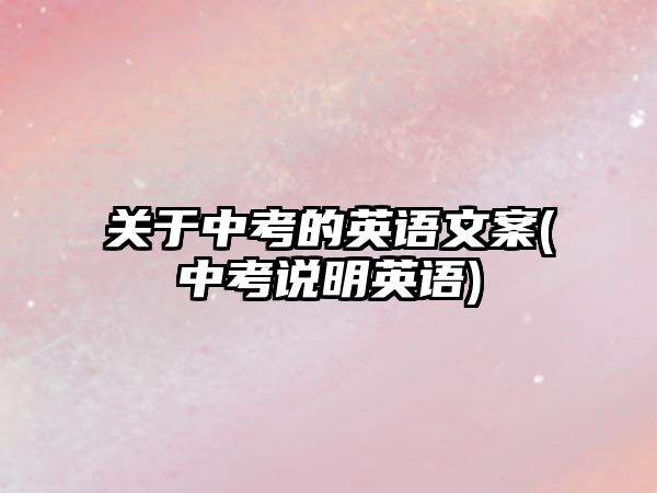 關于中考的英語文案(中考說明英語)