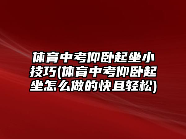 體育中考仰臥起坐小技巧(體育中考仰臥起坐怎么做的快且輕松)