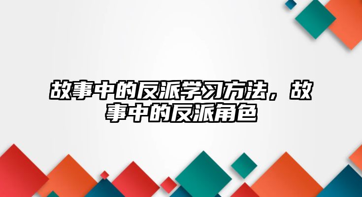 故事中的反派學(xué)習(xí)方法，故事中的反派角色