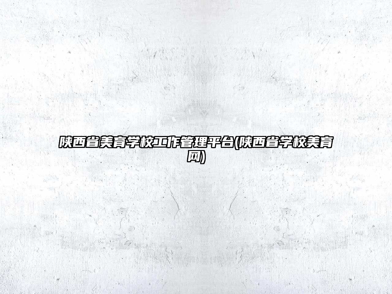 陜西省美育學校工作管理平臺(陜西省學校美育網(wǎng))