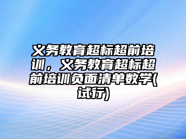 義務(wù)教育超標超前培訓，義務(wù)教育超標超前培訓負面清單數(shù)學(試行)