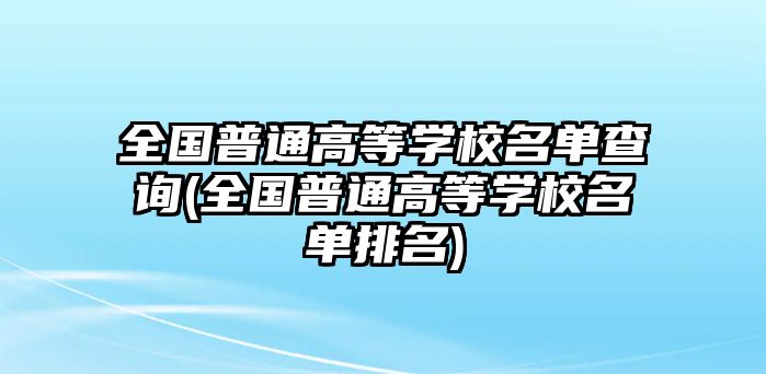 全國普通高等學校名單查詢(全國普通高等學校名單排名)