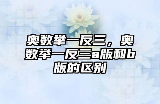 奧數(shù)舉一反三，奧數(shù)舉一反三a版和b版的區(qū)別