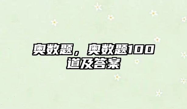 奧數(shù)題，奧數(shù)題100道及答案